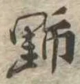 野 위치 확인됨