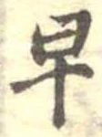 早 위치 확인됨