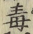 글자 毒