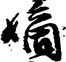 嫡 위치 확인됨