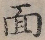 位置定マレル面