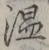 글자 温