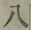 文字 八