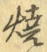 未定，已得其位