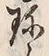 文字珍