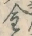 글자 金