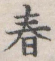 春 위치 확인됨