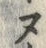 Character ヌ
