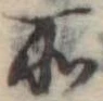 位置定マレル所