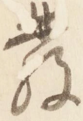 位置 確認된 発
