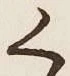 글자 く