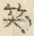 字笑