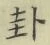 Character 卦