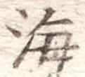 海 위치 확인됨