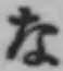 文字な