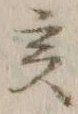 文字亥