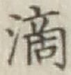 字滴
