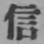 글자 信