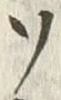 字ソ