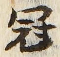 文字冠