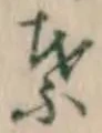 글자 葉