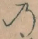 Chữ の