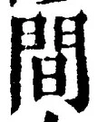 글자 間