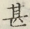 글자 甚