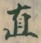 글자 直