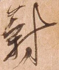 位置定マレル対