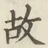 글자 故
