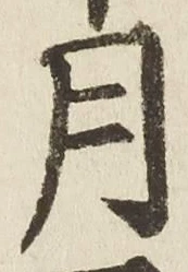 Character 月