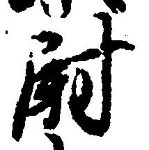 尉 위치 확인됨