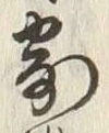 𡨸来