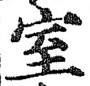글자 室