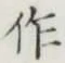 文字作