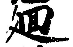 廻 위치 확인됨
