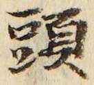 「頭」字