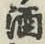 글자 酒