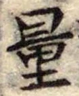 Đã định vị 量