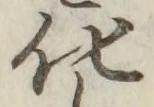 文字化