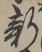 글자 新