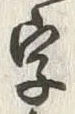Chữ 字