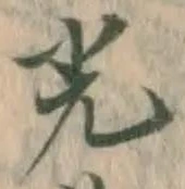 글자 光