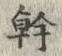 文字幹