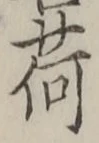 글자 荷