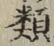 글자 類