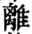 글자 離