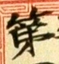 글자 第
