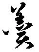 Đã định vị 羮